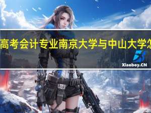 高考会计专业南京大学与中山大学怎么样