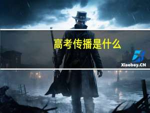 高考传播是什么