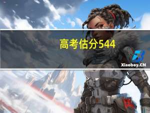 高考估分544，能上什么大学