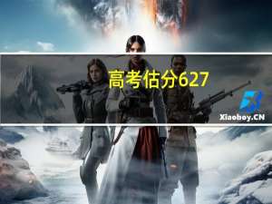 高考估分627，却只考了335分的考生，将学校告上法庭后结果怎样