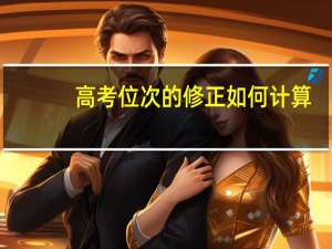 高考位次的修正如何计算