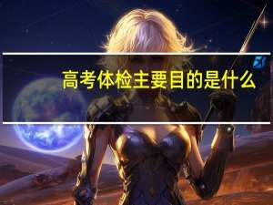 高考体检主要目的是什么