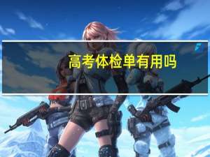 高考体检单有用吗