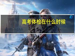 高考体检在什么时候