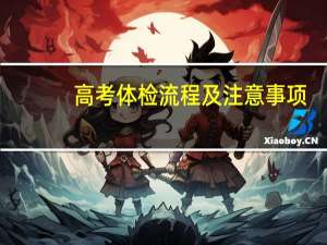 高考体检流程及注意事项