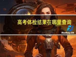 高考体检结果在哪里查询