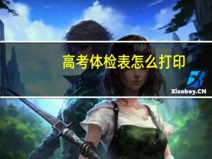 高考体检表怎么打印