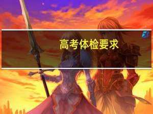 高考体检要求