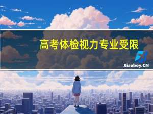 高考体检视力专业受限（高考体检视力专业受限）
