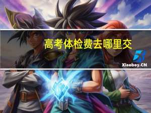 高考体检费去哪里交