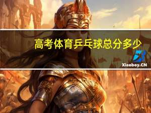 高考体育乒乓球总分多少