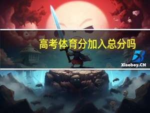 高考体育分加入总分吗