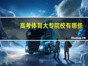 高考体育大专院校有哪些