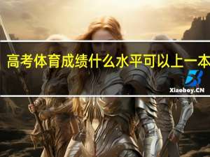 高考体育成绩什么水平可以上一本学校