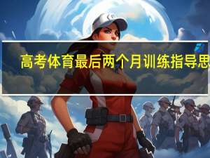 高考体育最后两个月训练指导思路