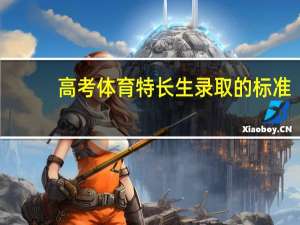 高考体育特长生录取的标准