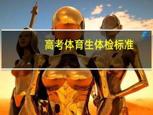 高考体育生体检标准