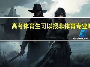 高考体育生可以报非体育专业吗