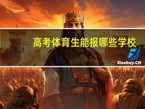 高考体育生能报哪些学校