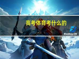 高考体育考什么的