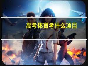 高考体育考什么项目？
