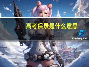 高考保录是什么意思