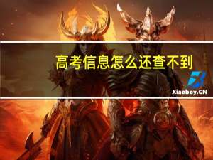 高考信息怎么还查不到