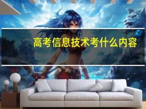 高考信息技术考什么内容