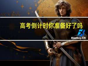 高考倒计时 你准备好了吗？