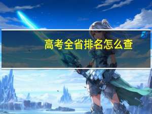 高考全省排名怎么查