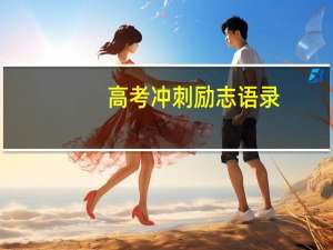 高考冲刺励志语录