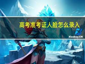 高考准考证人脸怎么录入