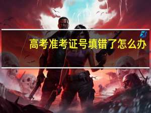 高考准考证号填错了怎么办