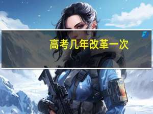 高考几年改革一次