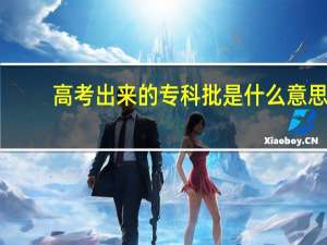 高考出来的专科批是什么意思