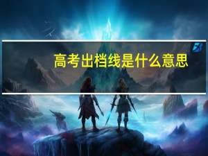高考出档线是什么意思