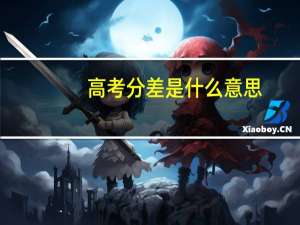 高考分差是什么意思