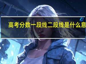 高考分数一段线二段线是什么意思