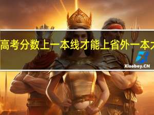 高考分数上一本线才能上省外一本大学吗