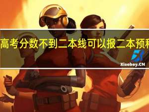 高考分数不到二本线可以报二本预科班吗
