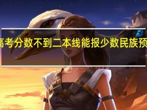 高考分数不到二本线能报少数民族预科班吗