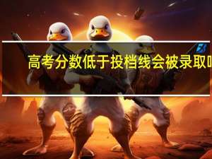 高考分数低于投档线会被录取吗