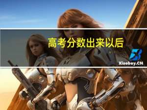 高考分数出来以后，先选专业还是先选学校