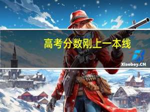 高考分数刚上一本线，只想上个好的二本，填报志愿的时候，本科一批填不填