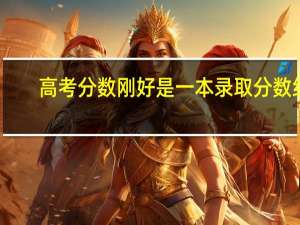 高考分数刚好是一本录取分数线,能上一本吗、