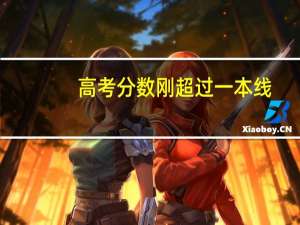 高考分数刚超过一本线，普通的一本和好的二本应当如何选择