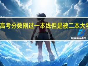 高考分数刚过一本线但是被二本大学录取，应该复读吗