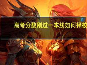 高考分数刚过一本线如何择校