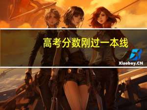 高考分数刚过一本线，是报一本还是二本
