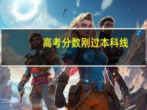 高考分数刚过本科线，想去福建读书，我可以报哪些学校